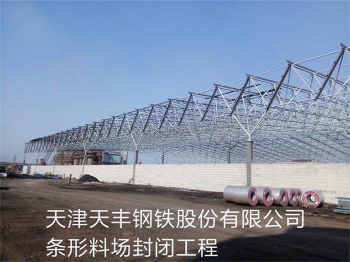 海南天丰钢铁股份有限公司条形料场封闭工程