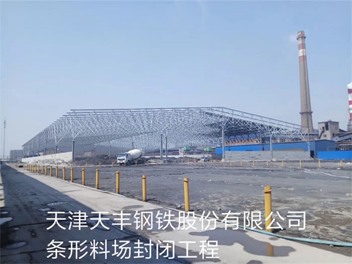 海南天丰钢铁股份有限公司条形料场封闭工程
